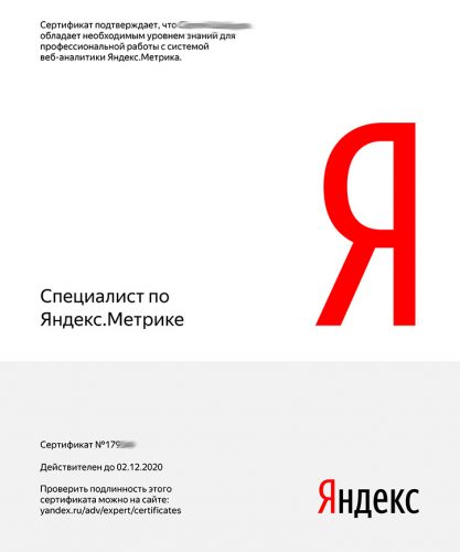 Сертификат специалиста по Яндекс.Метрике